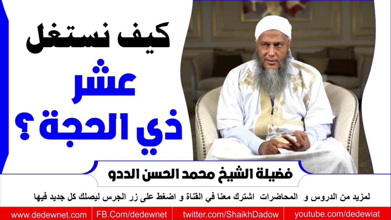 كيف نستغل عشر ذي الحجة ؟  @dedewiat