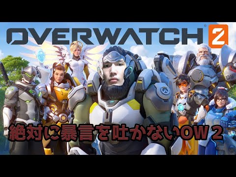 【OW2】癒しのヒーラーおじさん降臨 - 【OW2】癒しのヒーラーおじさん降臨