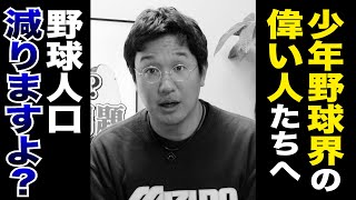 【物申す】少年野球界の偉い人達へ…野球人口減りますよ？