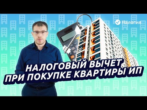 Налоговый вычет при покупке квартиры ИП