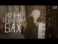 Сказки старого пианино. Иоганн Себастьян Бах | ЗОЛОТОЙ ОРЕЛ 2013
