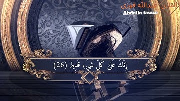 من سورة آل عمران/ قُلِ ٱللَّهُمَّ مَٰلِكَ ٱلْمُلْكِ تُؤْتِى ٱلْمُلْكَ مَن تَشَآءُ.....🎧❤️