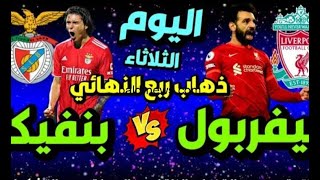 ملخص مباراة ليفربول وبنفيكا 3 1  تأهل اليفر🔥🔥اهداف ليفربول وبنفيكا اليوم جنون عصام الشوالي