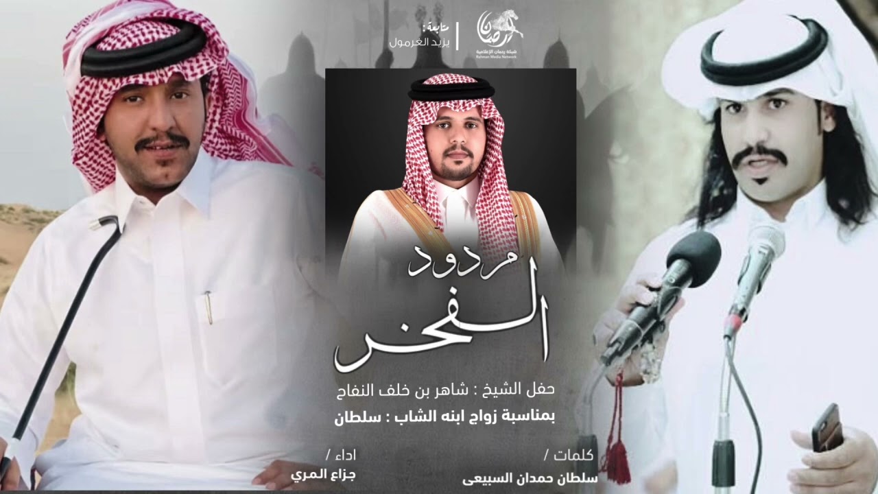 مردود الفخر 2025 🔥 || سلطان حمدان السبيعي || جزاع المري || الاد نامر ، البقوم