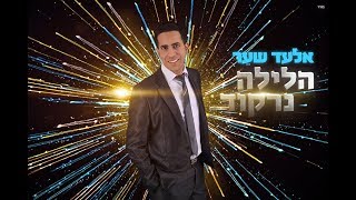 Miniatura del video "אלעד שער הלילה נרקוד | Elad Shaer Tonight We'll Dance - HaLayla Nirkod"