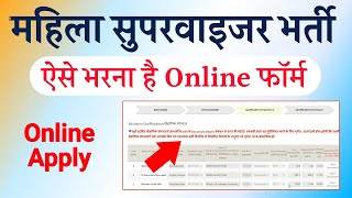 Mahila Supervisor Ka Form Kaise Bhare 2026 Women Supervisor Vacancy 2026 Ka Form Kaise Bhare