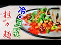 アレンジ 夏に食べたい冷やし豆乳担々麺 肉味噌盛り の作り方 レシピ アレンジ 夏に食べたい冷やし豆乳担々麺 肉味噌盛り の作り方 レシピ