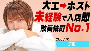 未経験で即、歌舞伎町の頂点に輝いた男“京聖”に密着！【Club AIR】