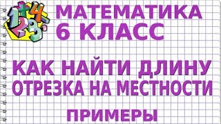 МАТЕМАТИКА 6 класс. КАК НАЙТИ ДЛИНУ ОТРЕЗКА НА МЕСТНОСТИ? Примеры МАТЕМАТИКА 6 класс. КАК НАЙТИ ДЛИНУ ОТРЕЗКА НА МЕСТНОСТИ? Примеры