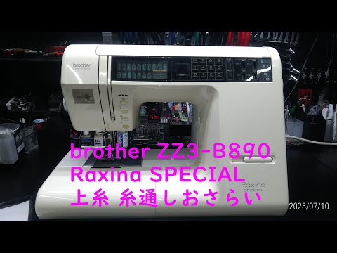 brother ZZ3 B890 ミシン修理専門店視点の糸通しおさらい Raxina