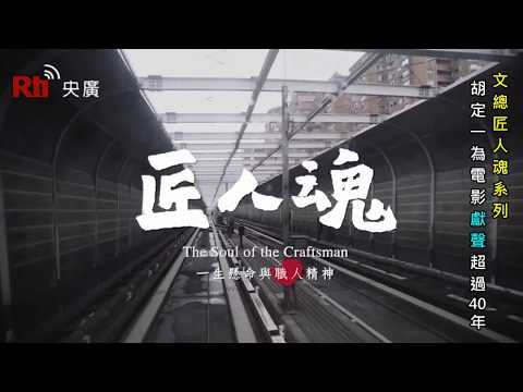 國寶級擬音師胡定一・為電影「獻聲」超過40年《專題採訪》文總 × 匠人魂