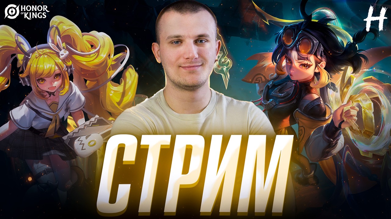 HONOR OF KINGS! СТРИМ! Ночной ЧИЛЛ!