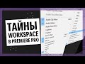 Workspace Для Монтажера, Фишки, Горячие Клавиши - Урок по Premiere Pro