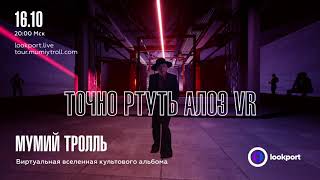 Мумий Тролль - Концерт Точно Ртуть Алоэ Vr