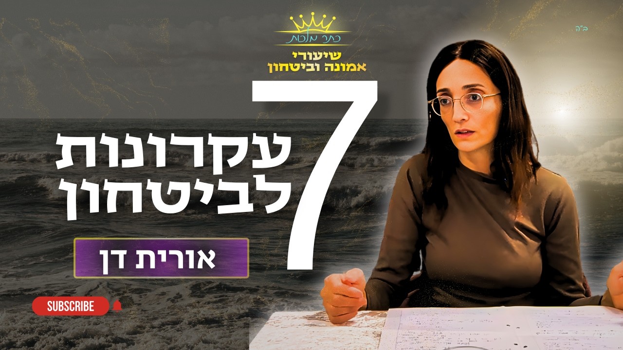 #4 - שער הביטחון | 7 עקרונות לביטחון  | אורית דן