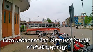 รถเมล์สาย พุนพิน(สถานีรถไฟสุราษฎร์) - สุราษฎร์ รีวิวจัดเต็ม #รถเมล์#สุราษฎร์ธานี #รถไฟ #สถานีรถไฟ