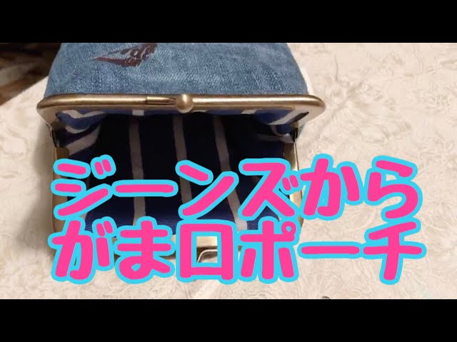 ジーンズからがま口ポーチ - YouTube
