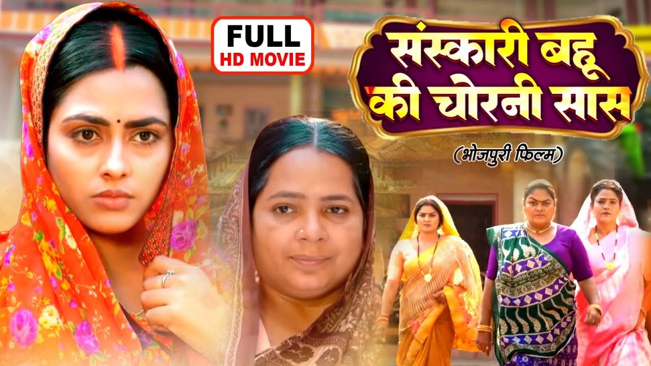 संस्कारी बहू की चोरनी सास - SANSKARI BAHU KI CHORNI SAAS | RICHA DIXIT I BHOJPURI SUPERHIT MOVIE NEW