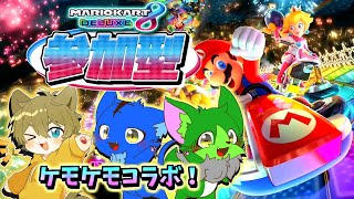 【マリカ大好きメンバーでコラボ！！ with ぬめゲコらいふ(日月視点)】日月(陽)のリスナー達と一緒に遊ぶ参加型コラボ配信【#マリオカート8DX 】