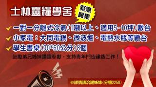 【最新消息】士林靈糧堂SLLLC 20170611NEWS