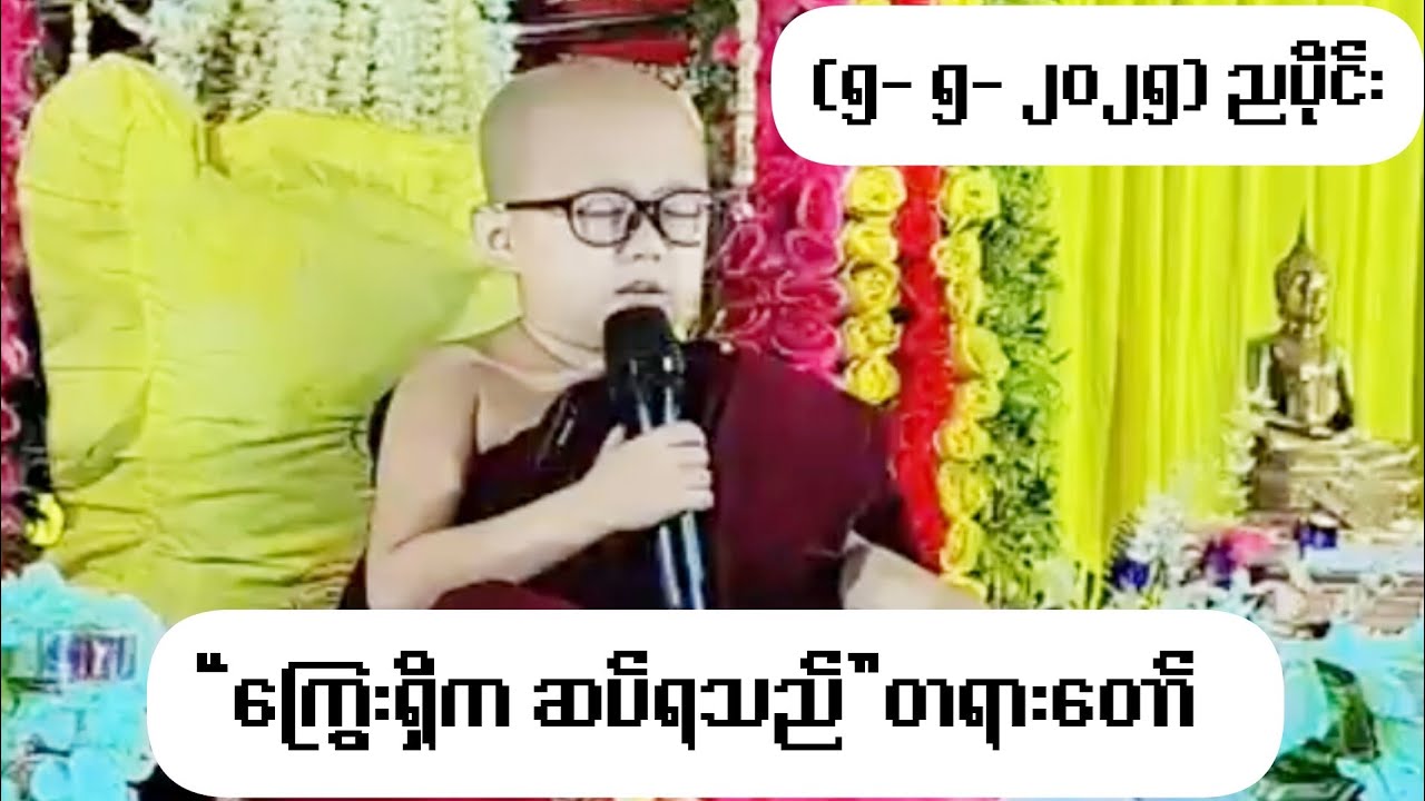 “ကြွေးရှိက ဆပ်ရသည်”တရားတော်(၅- ၅- ၂၀၂၅) ညပိုင်းကိုရင်လေး ရှင်ဥတ္တမသာရ