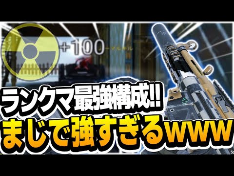 【CODモバイル】現環境ランクマ最強構成がまじで強すぎるwww核発動!?【codmobile】