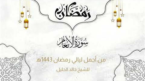 سورة الأنعام / الشيخ خالد الجليل 