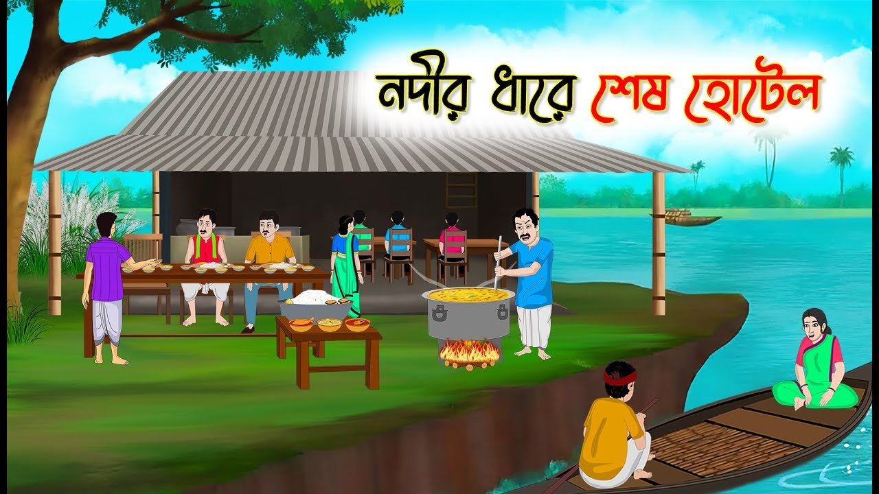 নদীর ধারে শেষ হোটেল | Bangla Cartoon | Thakumar Jhuli | Cartoon-বাংলা