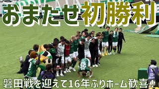 【ホーム磐田戦16年ぶり勝利へ！試合後染野&勇大インタビューも】東京ヴェルディ（vsジュビロ磐田）味の素スタジアム