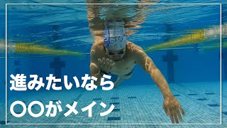 ここを間違えるとストローク効率が落ちるので注意して下さい！【水泳】【競泳】