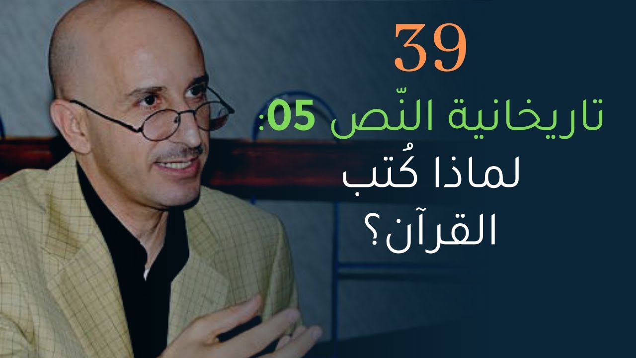 CLPL Said Djabelkhir 39 - سعيد جاب الخير، تاريخانية النص 05: لماذا كُتب القرآن؟