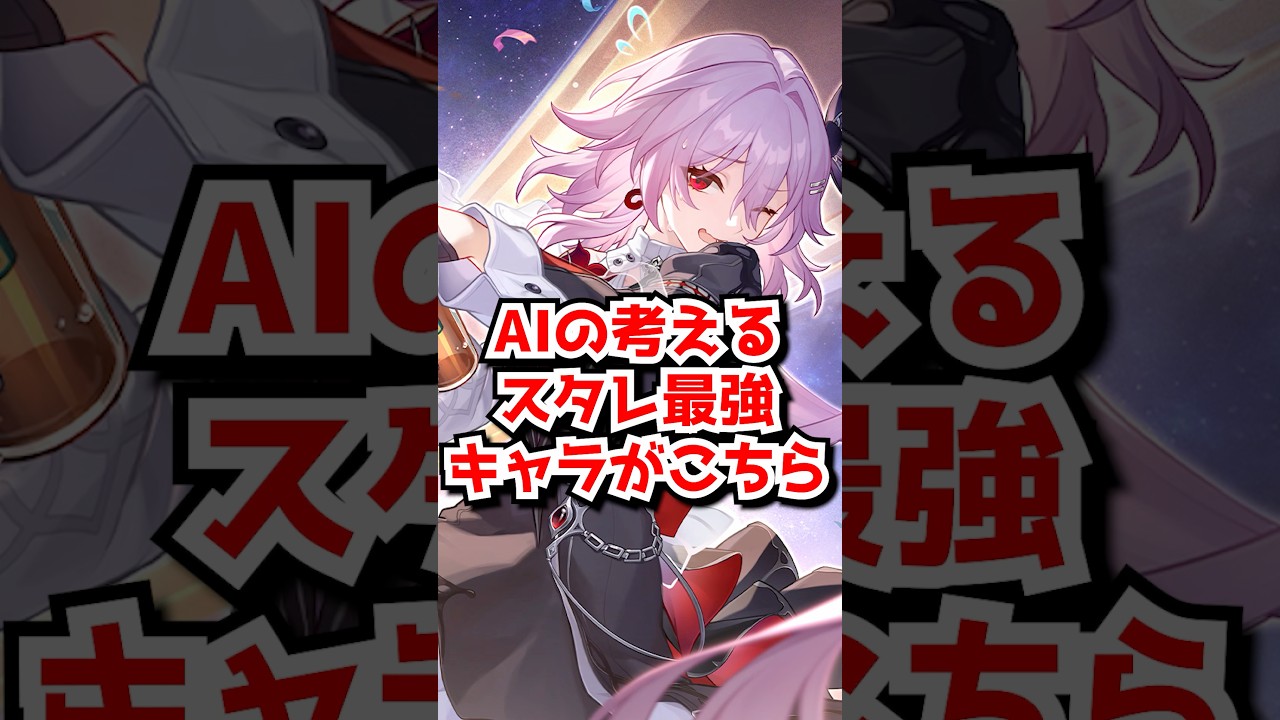 AIの考える各運命最強キャラクターがこちら！　#崩壊スターレイル　#アナイクス #ホタル #キャストリス　#honkaistarrail #hsrguide