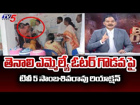 తెనాలి ఎమ్మెల్యే ఓటర్ గొడవ పై : TV5 Samabasivarao Reaction B ShivaKumar Issue | TV5 News - TV5NEWS