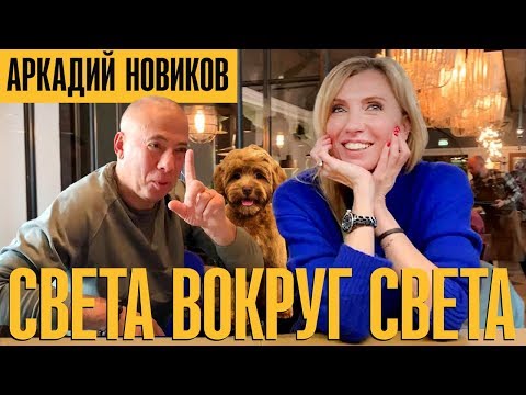 Аркадий Новиков. О выходе на Пенсию. Кому достанется бизнес. Мечта дурака