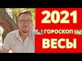 РАСКРЫТИЕ ВНУТРЕННИХ РЕСУРСОВ  - ВЕСЫ 2021 ПОДРОБНЫЙ ГОРОСКОП -  ЛИЧНАЯ ЖИЗНЬ, РАБОТА, ЗДОРОВЬЕ