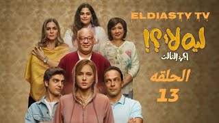 مسلسل ليه لا الحزء الثالث الحلقة 13 الثالثه عشر بطوله نيللي كريم مش دي الحلقه تفاصيل في الفيديو