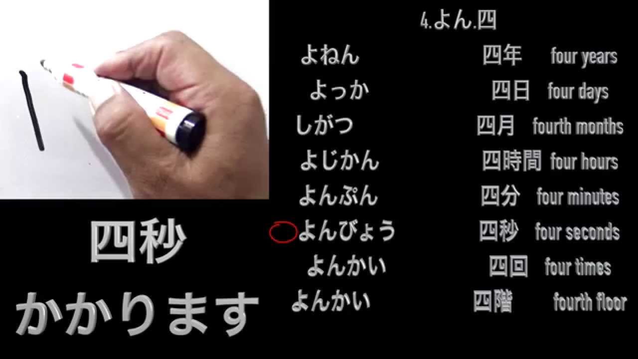 4 四 の 書き方 漢字の書き順 Learn Japanese With Chev Jlpt Youtube