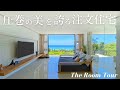【ルームツアー】敷地面積119坪のジャグジープール付き注文住宅 / リビングから海を一望できる4人家族が暮らすホテルライクな豪邸