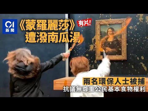 名畫《蒙羅麗莎》遭淋潑南瓜湯 兩名環保人士被捕｜01新聞｜國際｜法國｜羅浮宮｜蒙羅麗莎｜示威