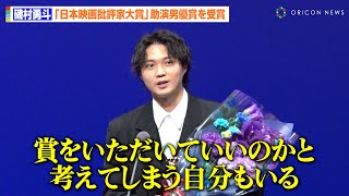 磯村勇斗、映画『月』で助演男優賞を受賞　障がい者殺傷事件を題材にした作品への葛藤を告白　『第33回日本映画批評家大賞授賞式』