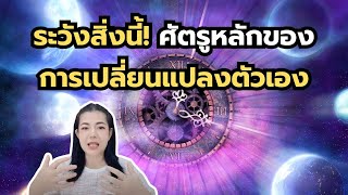 EP.39 ระวังสิ่งนี้! ศัตรูหลักของการเปลี่ยนแปลงตัวเอง | ครูเอลิน่า Elina