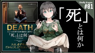 【15分実況】「死」とは何か - イェール大学で23年連続の人気講義 完全翻訳版【さやか／読書Vtuber】