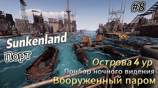 картинка: Sunkenland #8 Вооружённый паром, прибор ночного видения, острова 4 уровень