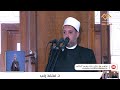 خطبة الجمعة الشيخ أ د محمد رجب من مسجد الشاذلى الباجور محافظة المنوفية 14 2 2025 خطبة الجمعة الشيخ أ د محمد رجب من مسجد الشاذلى الباجور محافظة المنوفية 14 2 2025