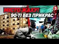 🫣Прокляте МІСТО на ЗАХІДНІЙ УКРАЇНІ! Страх дитинства 90-х. 😳Британський буддист ЗНИК ПІСЛЯ ПОБИТТЯ