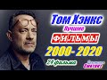 Том Хэнкс. 24 фильма. Лучшие фильмы с Томом Хэнксом 2000 - 2020 год. Фильмография Tom Hanks movies.