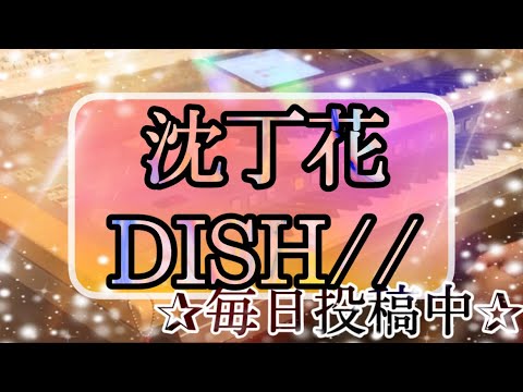 【最新‼️月エレ2月号】沈丁花/DISH//