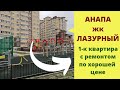 Однокомнатная квартира в Анапе по хорошей цене.