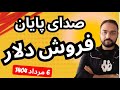 صدای پایان فروش دلار فرا رسیده صدای پایان فروش دلار فرا رسیده