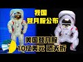中国登月服公布 亚洲蹲 功能强大 南极登月要开直播 美国登月服10亿美元一件 恐怕要被终止了 2024 LaofangDDD 中国登月服公布 亚洲蹲 功能强大 南极登月要开直播 美国登月服10亿美元一件 恐怕要被终止了 2024 LaofangDDD